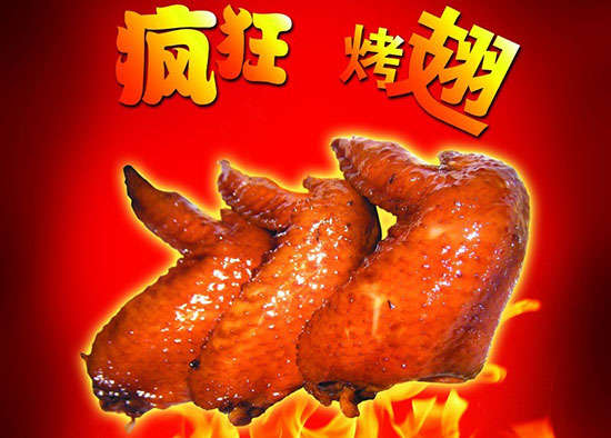 新市疯狂烤翅